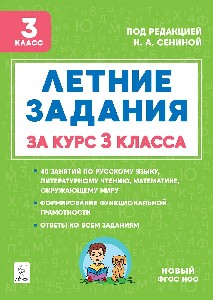 Летние задания за курс 3 класса. (5-е изд.). НОВЫЙ ФГОС НОО / Под ред. Сениной