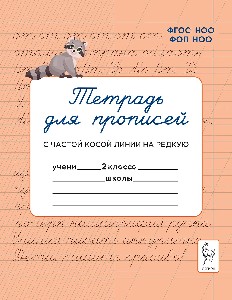 Тетрадь для прописей. 2 класс. Переход из частой косой линии на редкую. (2-е изд.). НОВЫЙ ФГОС НОО ФОП НОО. / Мурзина, Ельшина.