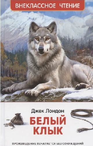 Лондон. Белый клык. Внеклассное чтение.