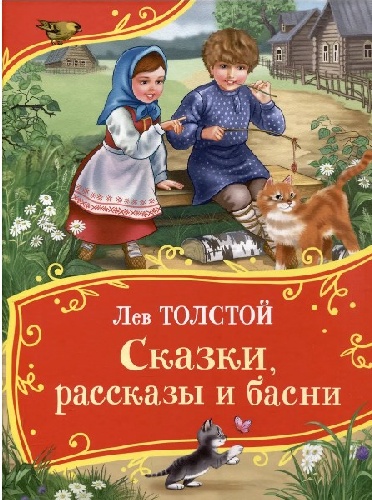 Толстой Л. Сказки, рассказы и басни. Все-все-все сказки.