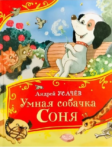 Усачев. Умная собачка Соня. Все-все-все сказки.