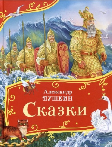 Пушкин. Сказки. Все-все-все сказки.