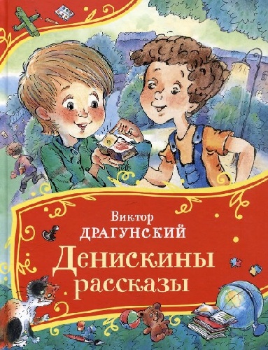 Драгунский. Денискины рассказы. Все-все-все сказки.