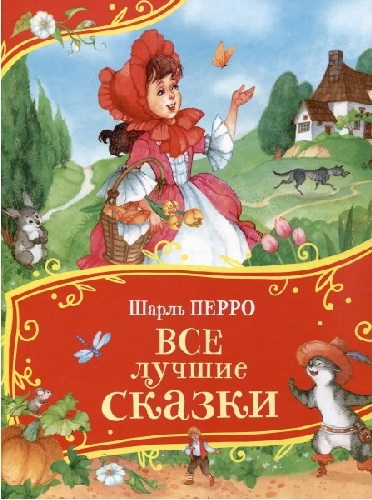 Перро. Все лучшие сказки. Все-все-все сказки.
