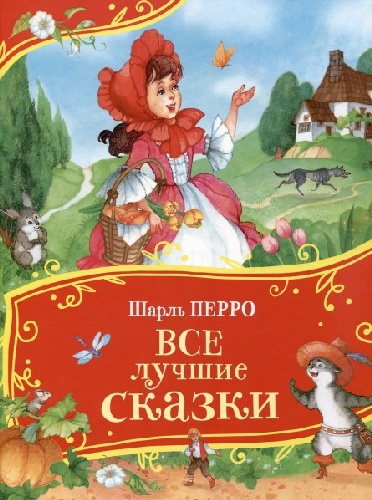 Гримм. Лучшие сказки для детей. Все-все-все сказки.