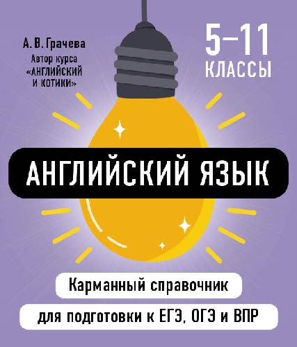 Английский язык. Карманный справочник для подготовки к ЕГЭ, ОГЭ и ВПР. 5-11 класс. /Грачева.