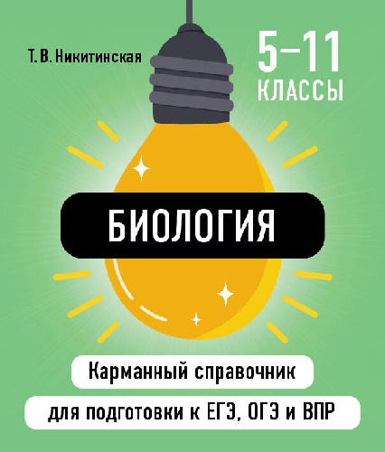 Биология. Карманный справочник для подготовки к ЕГЭ, ОГЭ и ВПР. 5-11 класс. /Никитинская.