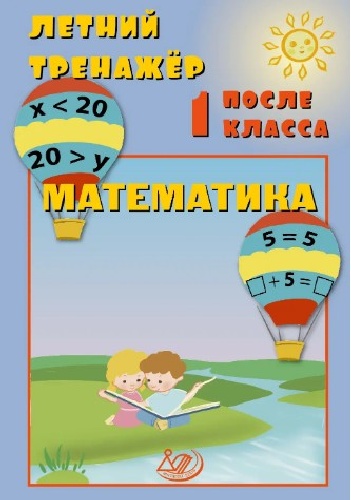 Волкова. Летний тренажер после 1 класса. Математика.