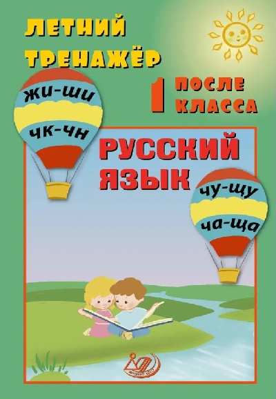 Волкова. Летний тренажер после 1 класса. Русский язык.