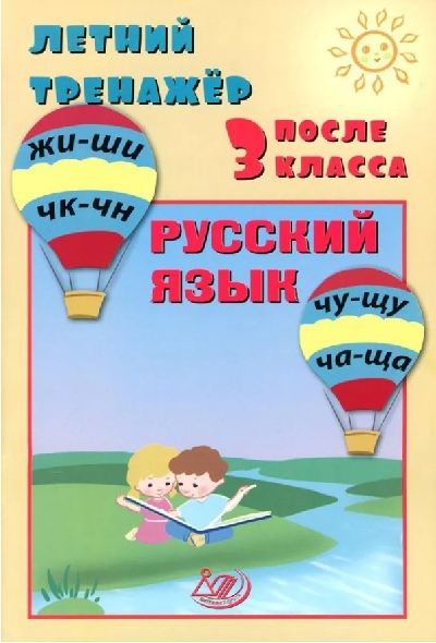 Волкова. Летний тренажер после 3 класса. Русский язык.