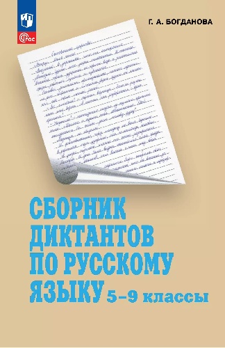 Богданова. Сборник диктантов по русскому языку 5-9 класс.
