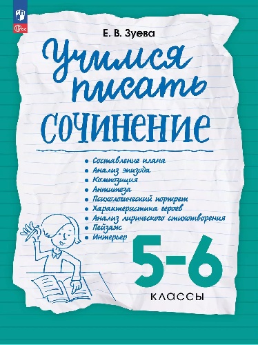 Зуева. Учимся писать сочинение 5-6 класс.