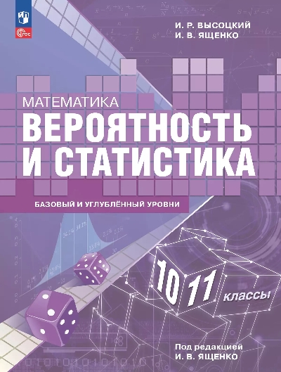 Высоцкий. Математика. Вероятность и статистика. 10—11 классы. Базовый и углублённый уровни. Учебное пособие / соответствует ФГОС 2022