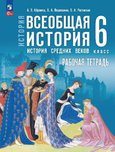 Абрамов. История. Всеобщая история. История Средних веков. 6 класс. Рабочая тетрадь / к ФП 22/27