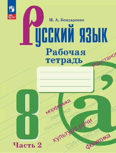 Бондаренко. Русский язык. Рабочая тетрадь. 8 класс. В 2 частях. Часть 2. / к ФП 22/27