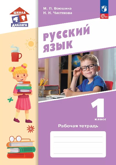Воюшина. Русский язык. 1 класс. Рабочая тетрадь