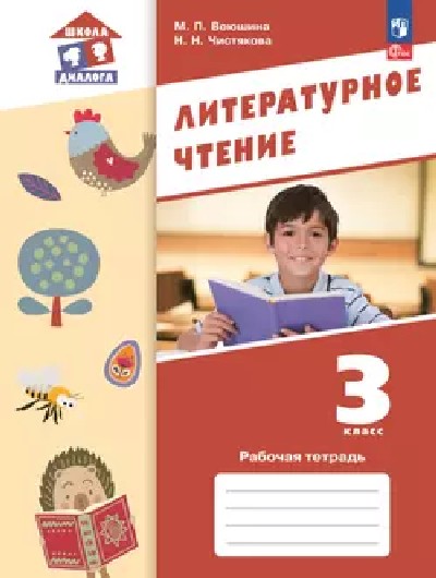 Воюшина. Литературное чтение. 3 класс. Рабочая тетрадь