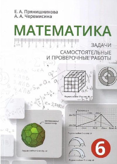 Прянишникова. Математика. Задачи, самостоятельные и проверочные работы. 6 класс.