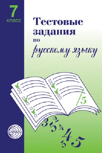 Малюшкин. Тестовые задания по русскому языку. 7 класс.