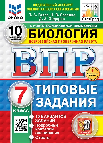 Галас. ВПР. ФИОКО. СТАТГРАД. Биология 7 класс. 10 вариантов. ТЗ. ФГОС НОВЫЙ + Скретч-карта с кодом
