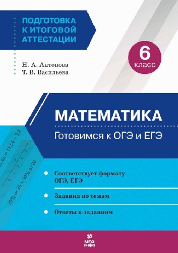 Антонова. Готовимся к ОГЭ и ЕГЭ. Математика 6 класс.
