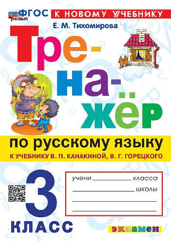 Тихомирова. Тренажёр по русскому языку 3 класс. Канакина, Горецкий. ФГОС НОВЫЙ (к новому учебнику)