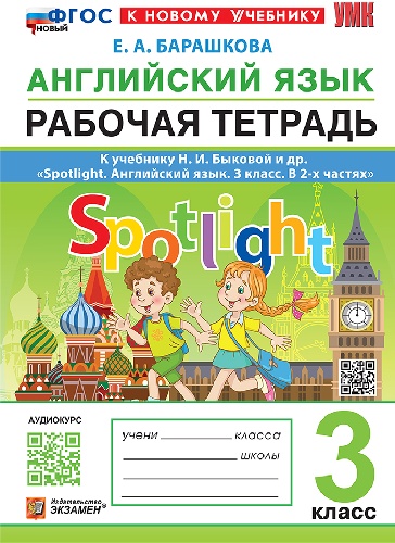 Барашкова. УМКн. Английский язык 3 класс. SPOTLIGHT. Рабочая тетрадь. Быкова. ФГОС НОВЫЙ (к новому учебнику)