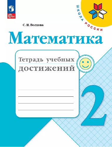 Волкова. Математика. Тетрадь учебных достижений. 2 класс / к ФП 22/27