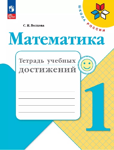 Волкова. Математика. Тетрадь учебных достижений. 1 класс / к ФП 22/27