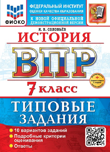Соловьёв. ВПР. ФИОКО. История 7 класс. 10 вариантов. ТЗ. ФГОС НОВЫЙ + Скретч-карта с кодом