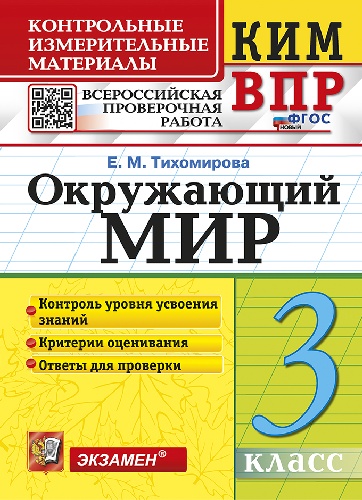 Тихомирова. КИМн-ВПР. Окружающий мир 3 класс. ФГОС НОВЫЙ