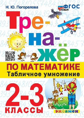 Погорелова. Тренажёр по математике 2-3 класс. Табличное умножение. ФГОС НОВЫЙ