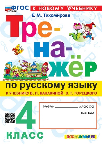 Тихомирова. Тренажёр по русскому языку 4 класс. Канакина, Горецкий. ФГОС НОВЫЙ (к новому учебнику)