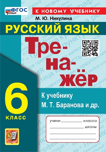 Никулина. Тренажёр по русскому языку 6 класс. Баранов. ФГОС НОВЫЙ (к новому учебнику)