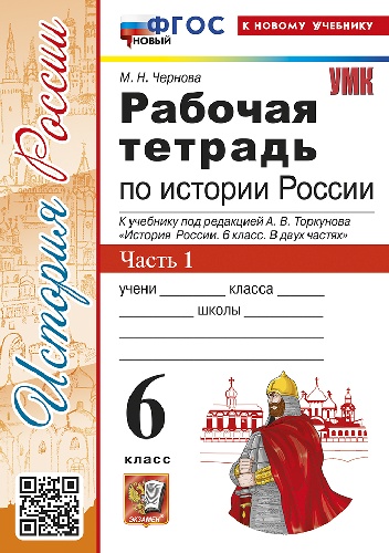 Чернова. УМК. Рабочая тетрадь по истории России 6 класс.  Часть 1. Торкунов. ФГОС НОВЫЙ (к новому учебнику)