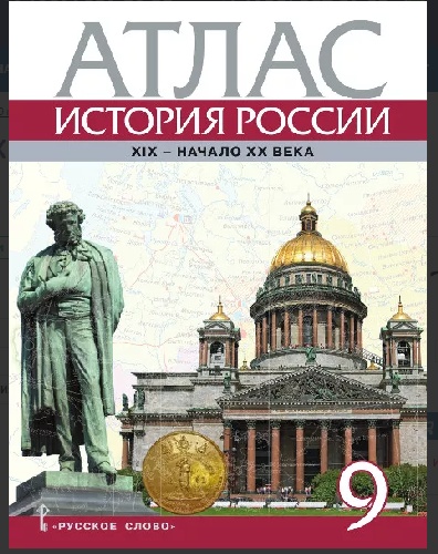 Шевырёв. Атлас. История России ХIХ - начало ХХ века. 9 класс. (ФГОС)