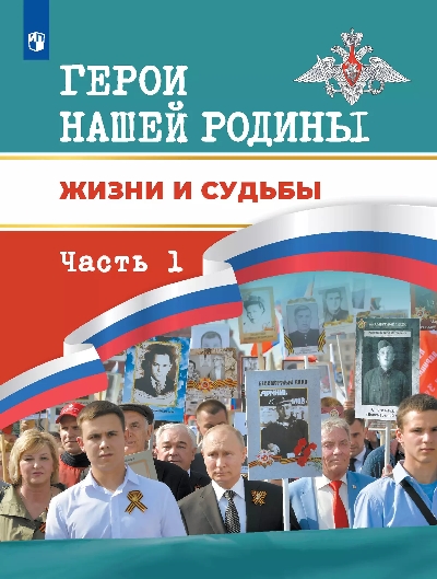 Данилов. Герои России: судьбы, ставшие легендами. В 2 частях. Часть 1