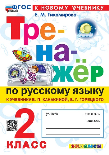 Тихомирова. Тренажёр по русскому языку 2 класс. Канакина, Горецкий. ФГОС НОВЫЙ (к новому учебнику)
