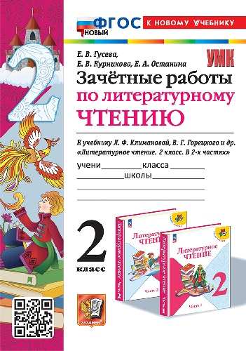 Гусева. УМКн. Зачётные работы. Литературное чтение 2 класс. Климанова, Горецкий. ФГОС НОВЫЙ (к новому учебнику)