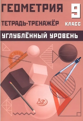 Ниренбург. Геометрия. 9 класс. Тетрадь-тренажёр. Углубленный уровень.