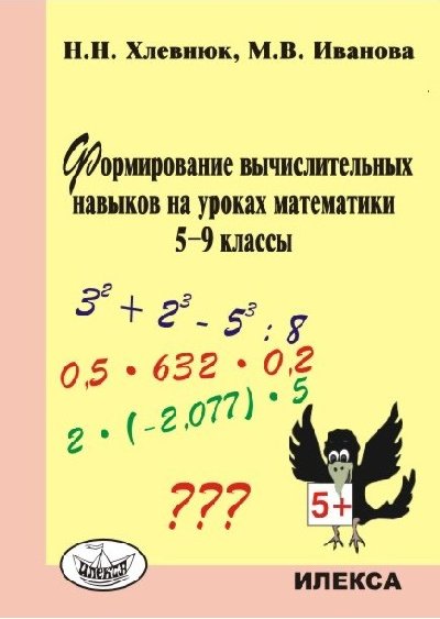 Хлевнюк. Формирование вычислительных навыков на уроках математики. 5-9 класс.