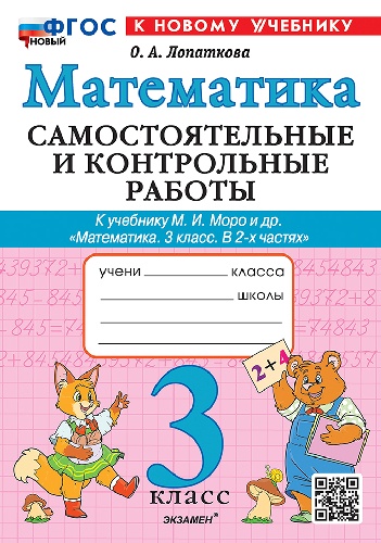 Лопаткова. Математика 3 класс. Самостоятельные и контрольные работы. Моро. ФГОС НОВЫЙ (к новому учебнику)