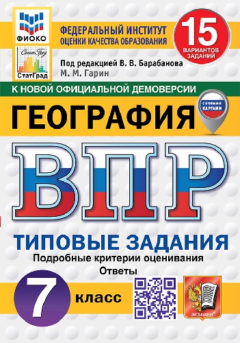 Гарин. ВПР. ФИОКО. СТАТГРАД. География 7 класс. 15 вариантов. ТЗ. ФГОС НОВЫЙ