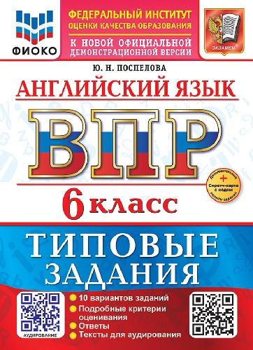Поспелова. ВПР. ФИОКО. Английский язык 6 класс. 10 вариантов. ТЗ. ФГОС НОВЫЙ + аудирование + Скретч-карта с кодом