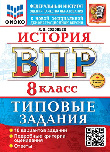 Соловьёв. ВПР. ФИОКО. История 8 класс. 10 вариантов. ТЗ. ФГОС НОВЫЙ + Скретч-карта с кодом