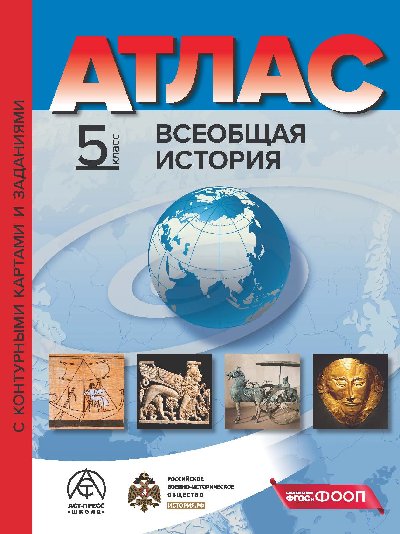 Колпаков. Всеобщая История. 5 класс. Атлас + к/к + задания. Новые (ФГОС)