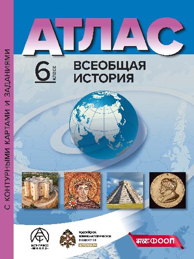 Колпаков. Всеобщая История. 6 класс. Атлас + к/к + задания. Новые (ФГОС)