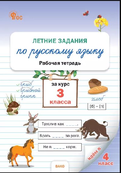 РТ Летние задания по русскому языку за курс 3 класса. (ФГОС) /Ульянова