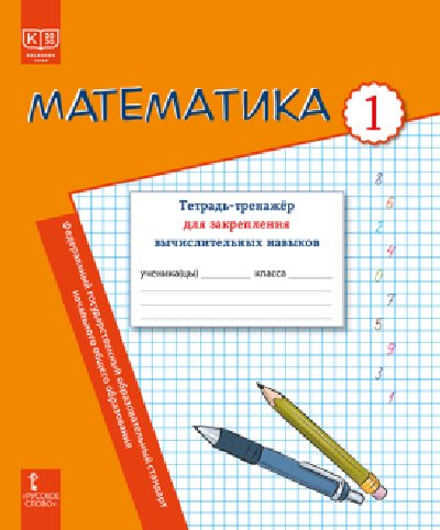 Бакка. Математика. Тетрадь-тренажёр для закрепления вычислительных навыков. 1 класс (ФГОС)