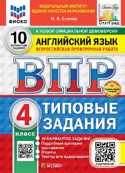Спичко. ВПР. ФИОКО. СТАТГРАД. Английский язык 4 класс. 10 вариантов. ТЗ. ФГОС НОВЫЙ (+ аудирование) + Скретч-карта с кодом